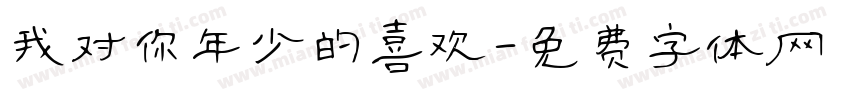 我对你年少的喜欢字体转换