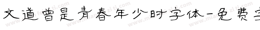 文道曾是青春年少时字体字体转换