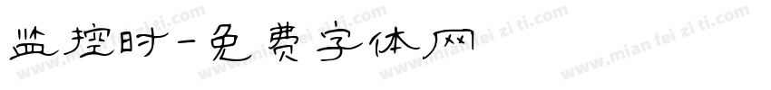 监控时字体转换