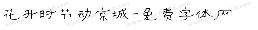 花开时节动京城字体转换