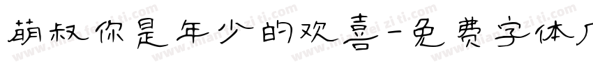 萌叔你是年少的欢喜字体转换