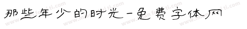 那些年少的时光字体转换