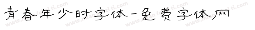 青春年少时字体字体转换