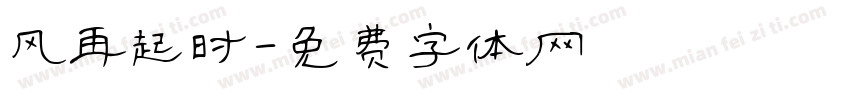 风再起时字体转换