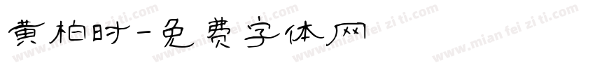 黄柏时字体转换