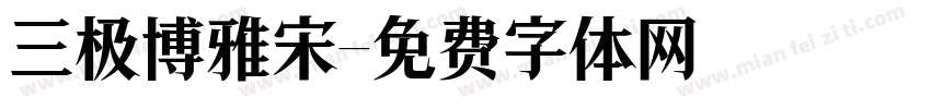 三极博雅宋字体转换