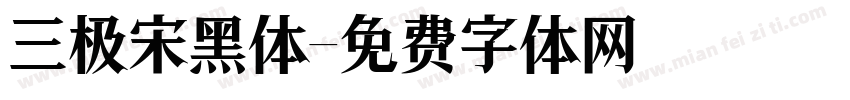 三极宋黑体字体转换