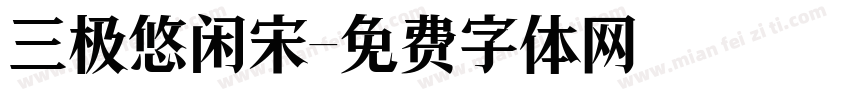 三极悠闲宋字体转换