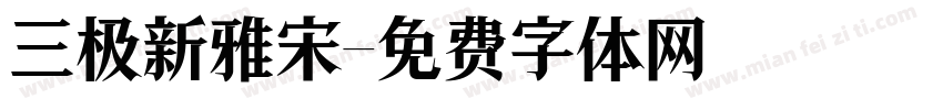 三极新雅宋字体转换