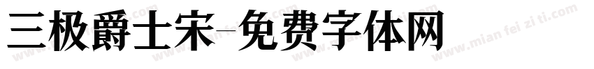 三极爵士宋字体转换