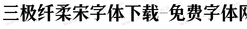 三极纤柔宋字体下载字体转换