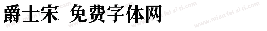 爵士宋字体转换