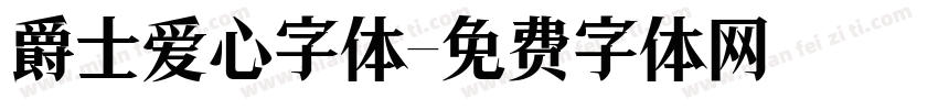 爵士爱心字体字体转换