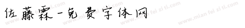 佐藤霖字体转换