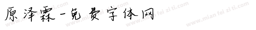 原泽霖字体转换