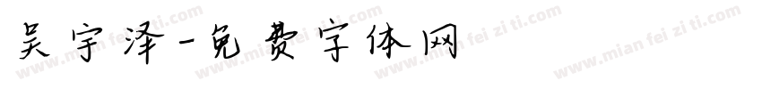 吴宇泽字体转换