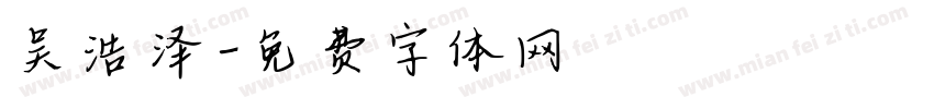 吴浩泽字体转换