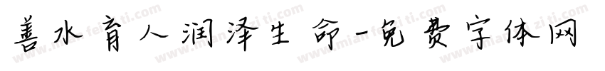 善水育人润泽生命字体转换