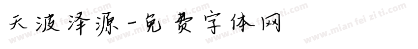 天波泽源字体转换