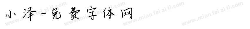 小泽字体转换