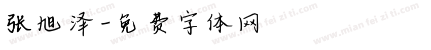 张旭泽字体转换