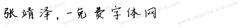 张靖泽，字体转换