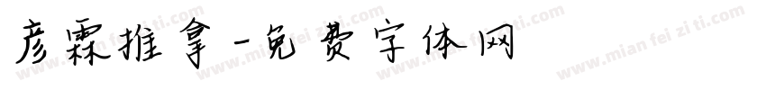 彦霖推拿字体转换