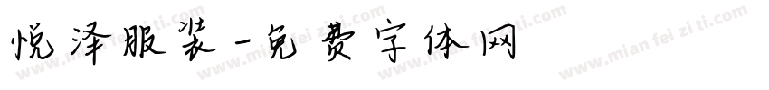 悦泽服装字体转换