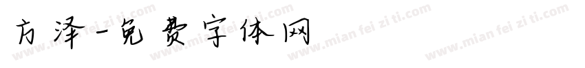 方泽字体转换