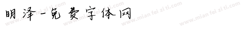 明泽字体转换