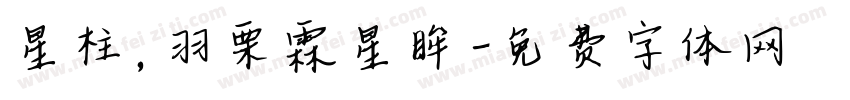 星柱，羽栗霖星眸字体转换