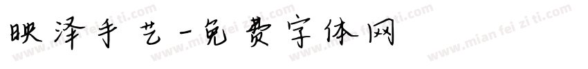 映泽手艺字体转换