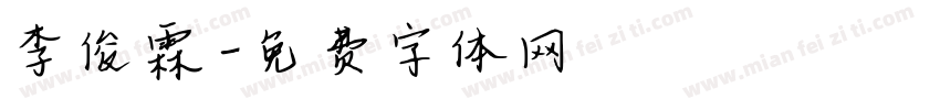 李俊霖字体转换
