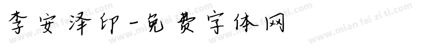 李安泽印字体转换