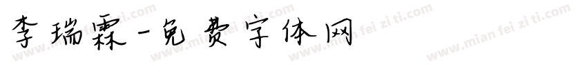 李瑞霖字体转换