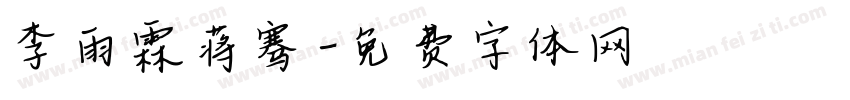 李雨霖蒋骞字体转换