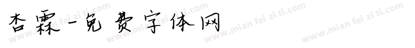 杏霖字体转换