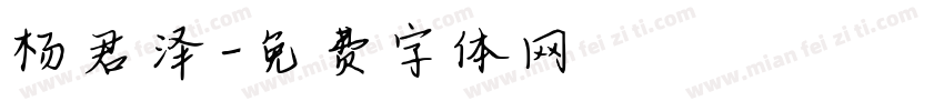 杨君泽字体转换