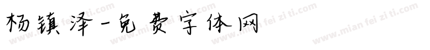 杨镇泽字体转换