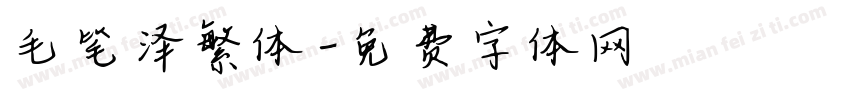 毛笔泽繁体字体转换