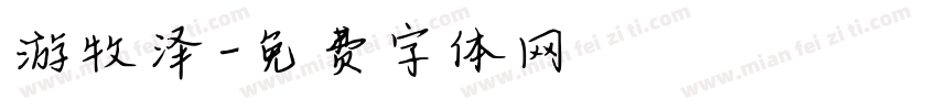 游牧泽字体转换
