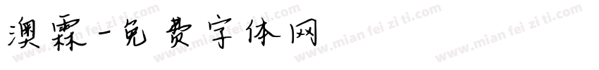 澳霖字体转换
