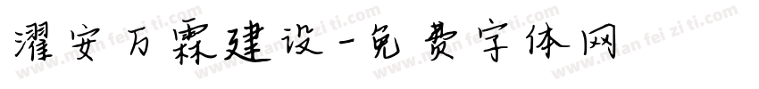 濯安万霖建设字体转换