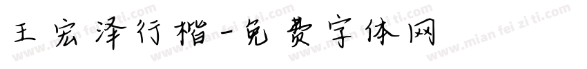 王宏泽行楷字体转换