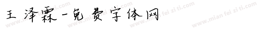 王泽霖字体转换