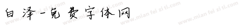 白泽字体转换
