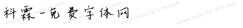 科霖字体转换