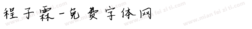 程子霖字体转换