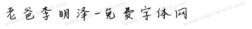 老爸李明泽字体转换
