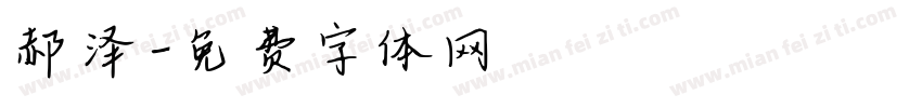 郝泽字体转换